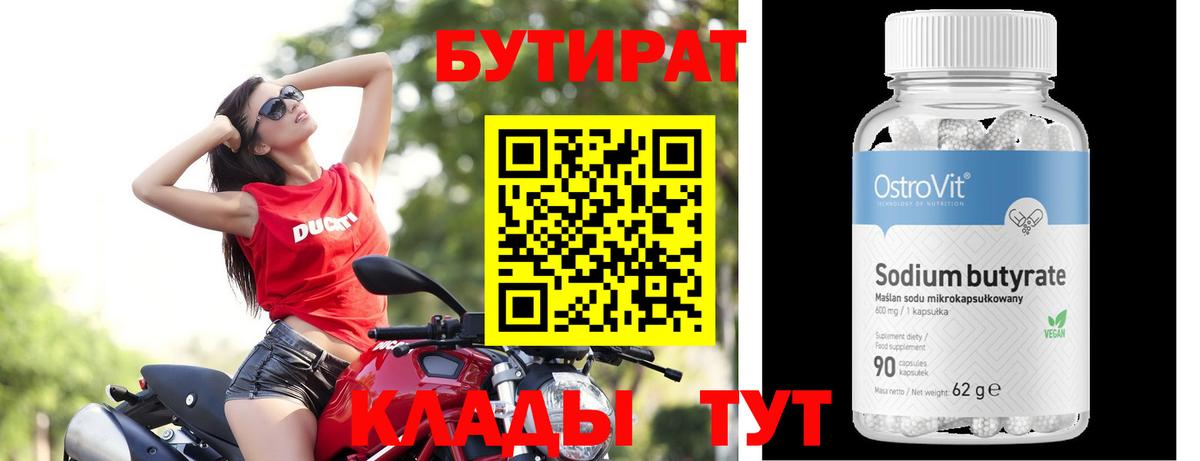 БУТИРАТ BDO Новочеркасск