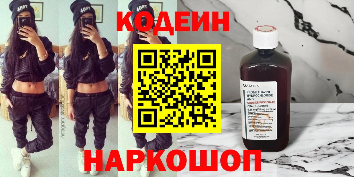 Codein Purple Drank  Вход с VPN  Новочеркасск 