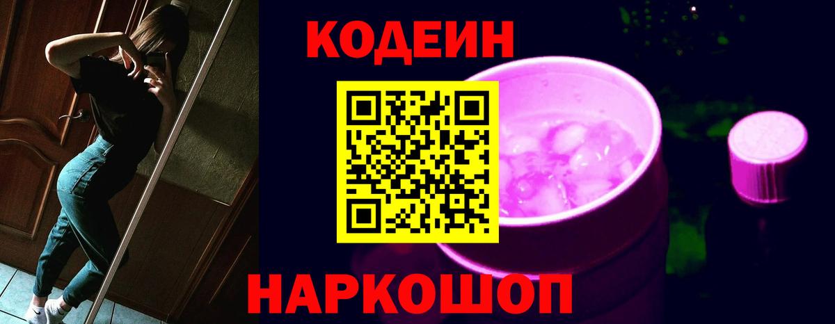 Codein напиток Lean (лин) Новочеркасск